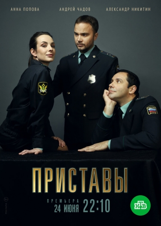 Приставы (сериал 2021)