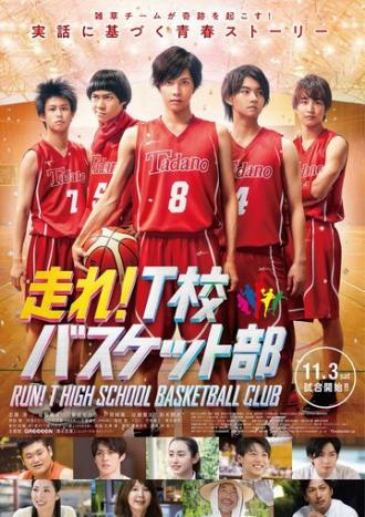 Баскетбольный клуб школы Т (фильм 2018)