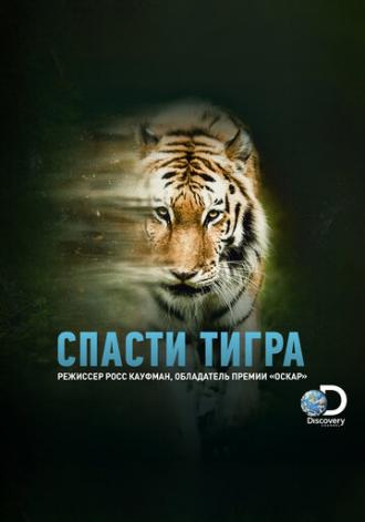 Спасти тигра (фильм 2019)