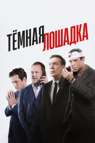 Темная лошадка (сериал 2018)