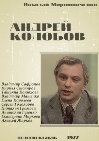 Андрей Колобов (фильм 1977)