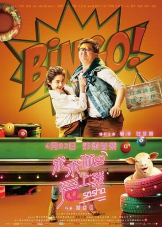 Умоляю, влюбись в меня (фильм 2018)