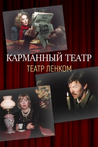 Карманный театр (фильм 1988)