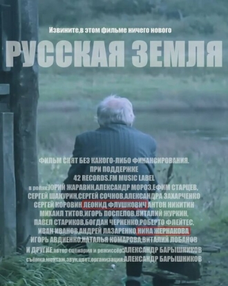 Русская земля (фильм 2018)