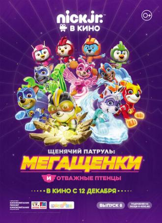 Щенячий патруль: Мегащенки и отважные птенцы (фильм 2019)