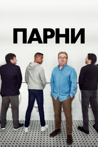 Les Mecs (сериал 2020)