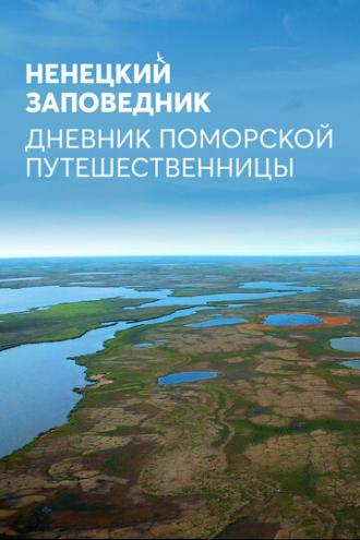 Ненецкий заповедник. Дневник поморской путешественницы (фильм 2019)