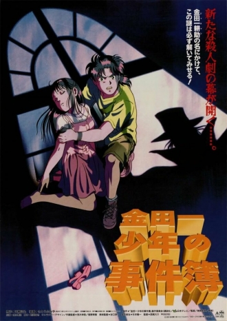 Kindaichi shonen no jikenbo (фильм 1996)