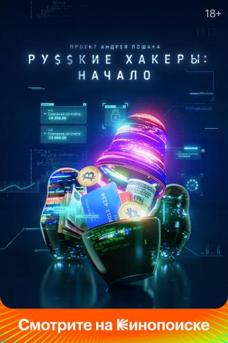 Русские хакеры: Начало (сериал 2021)