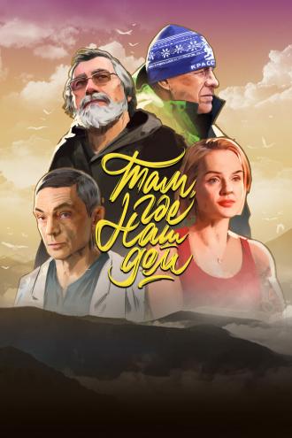 Там, где наш дом (фильм 2022)