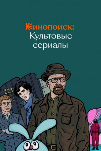 Кинопоиск: Культовые сериалы (фильм 2019)