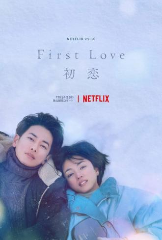 Первая любовь (фильм 2022)