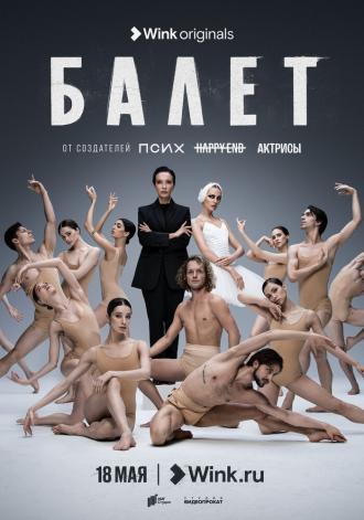 Балет (фильм 2023)