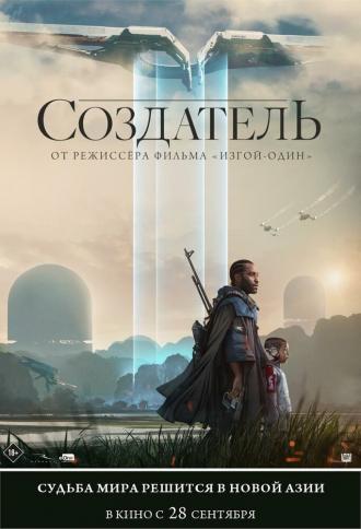 Создатель (фильм 2023)
