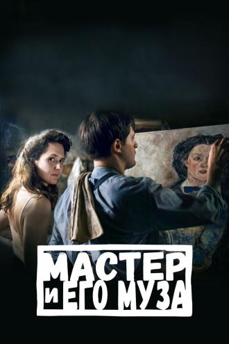 Мастер и его муза (фильм 2022)