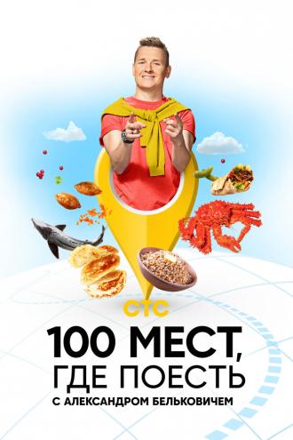 100 мест, где поесть (сериал 2022)