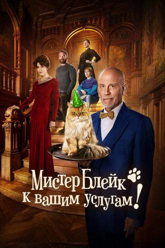 Мистер Блейк к вашим услугам (фильм 2023)