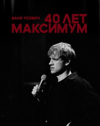 Ваня Усович: 40 лет максимум (фильм 2023)