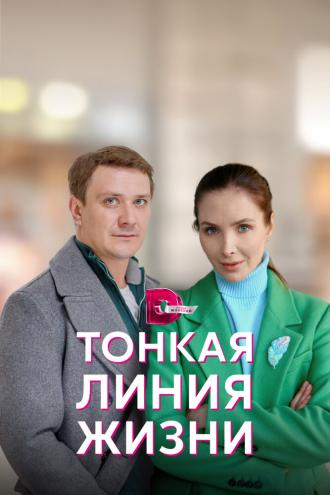 Тонкая линия жизни (сериал 2022)