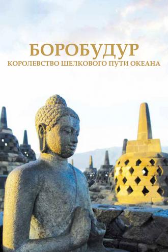 Боробудур — тысячелетний миф (фильм 2014)