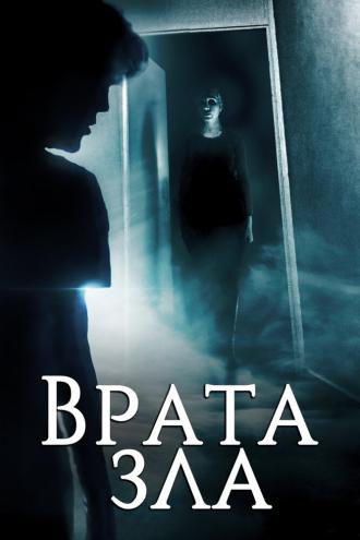 Врата зла (фильм 2019)