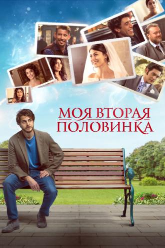 Моя вторая половинка (фильм 2021)