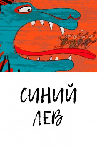 Синий лев (фильм 2021)