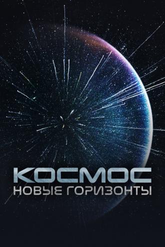 Космос. Новые горизонты (сериал 2015)