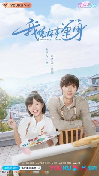 Профессионал-одиночка (сериал 2020)