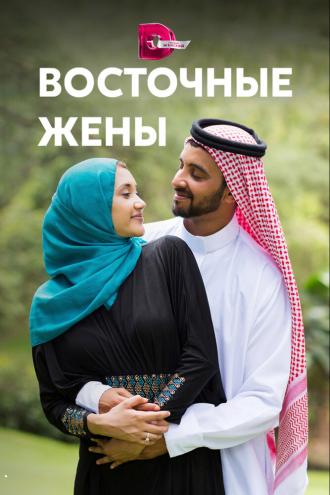 Восточные жены (сериал 2015)