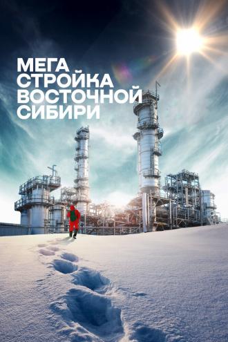 Мегастройка Восточной Сибири: Завод полимеров. (фильм 2021)