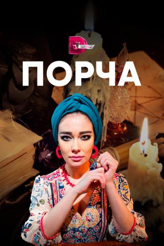 Порча (сериал 2019)