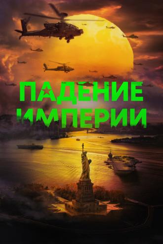 Падение империи (фильм 2024)