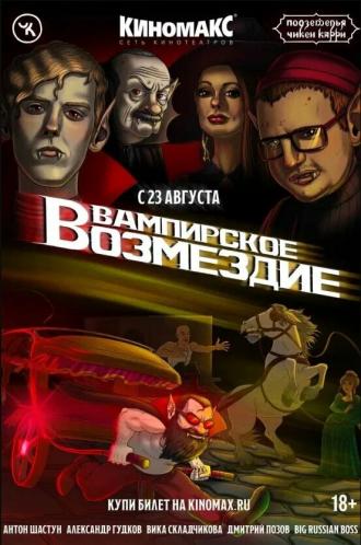 Подземелья Чикен Карри. Вампирское возмездие (фильм 2023)