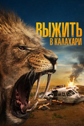 Выжить в Калахари (фильм 2024)