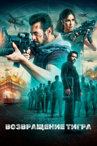 Возвращение Тигра (фильм 2023)