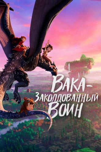 Вака – заколдованный воин (фильм 2022)
