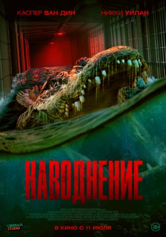 Наводнение (фильм 2023)