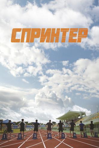 Спринтер (фильм 2022)