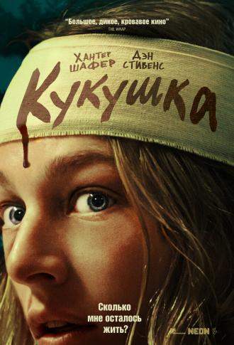 Кукушка (фильм 2024)