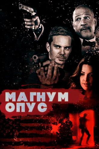 Магнум опус (фильм 2017)