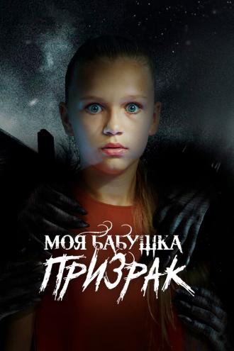 Моя бабушка – призрак (сериал 2021)