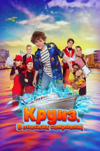Круиз. В поисках сокровищ (фильм 2022)