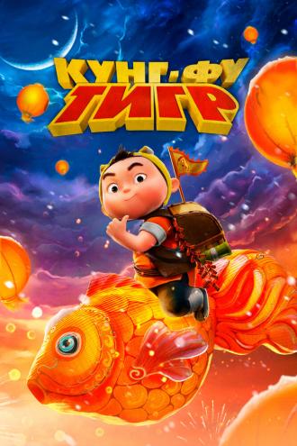 Кунг-фу тигр (фильм 2022)