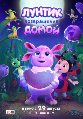 Лунтик. Возвращение домой (фильм 2024)