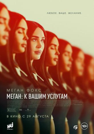 Меган: К вашим услугам (фильм 2024)
