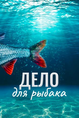 Дело для рыбака (фильм 2013)
