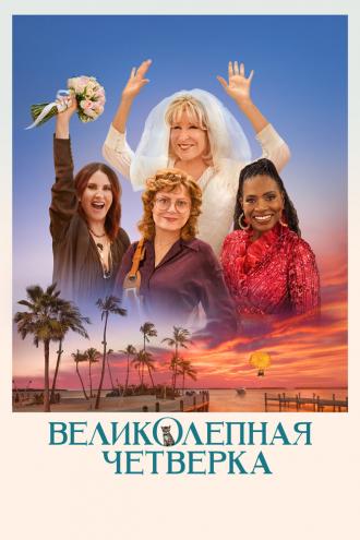 Великолепная четвёрка (фильм 2024)