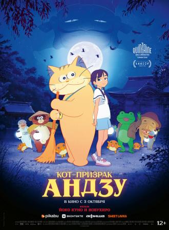 Кот-призрак Андзу (фильм 2024)