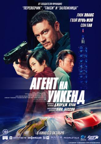 Агент на уикенд (фильм 2024)
